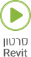 סרטון Revit